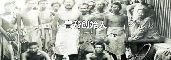 青帮创始人