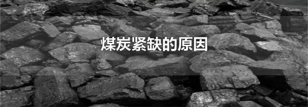 煤炭紧缺的原因