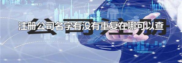 注册公司名字有没有重复在哪可以查