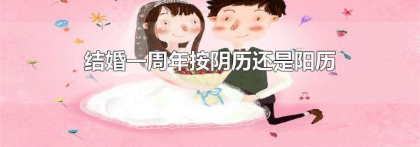 结婚一周年按阴历还是阳历
