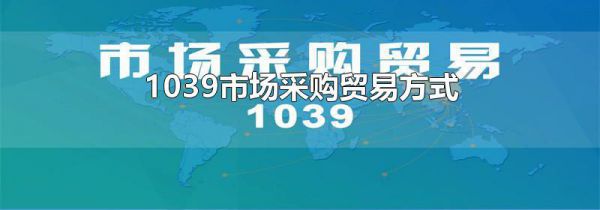 1039市场采购贸易方式