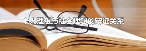 个人理想与社会理想的辩证关系