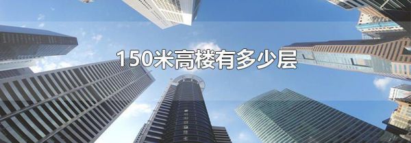 150米高楼有多少层
