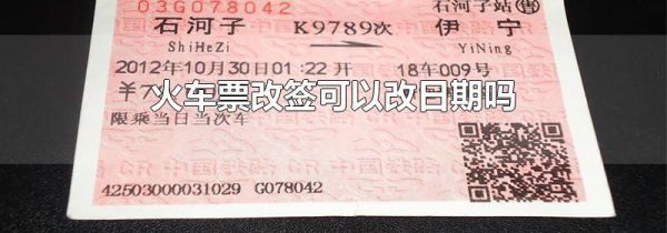 火车票改签可以改日期吗