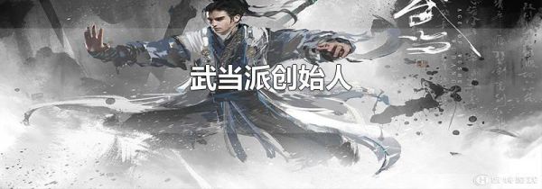 武当派创始人