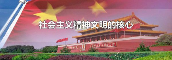 社会主义精神文明的核心