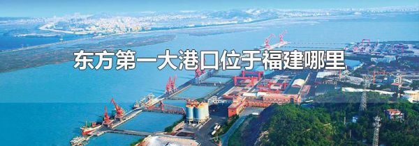 东方第一大港口位于福建哪里