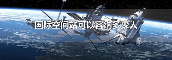 国际空间站可以容纳多少人