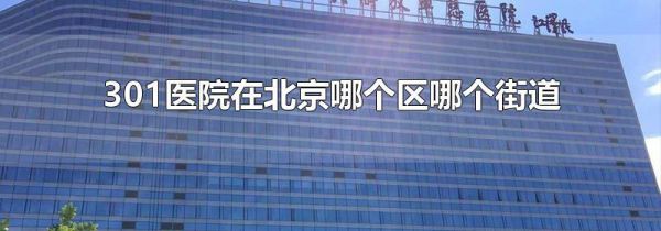 301医院在北京哪个区哪个街道