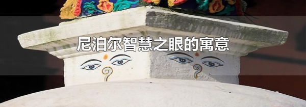 尼泊尔智慧之眼的寓意