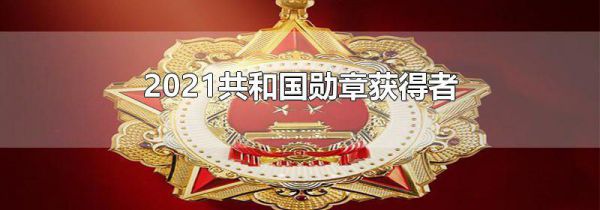 2021共和国勋章获得者
