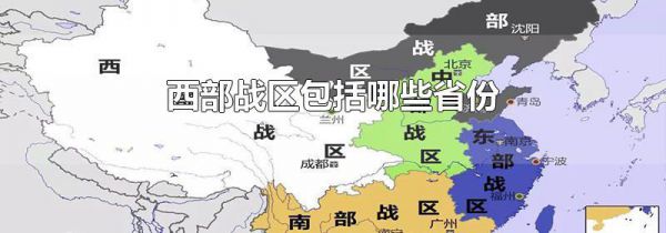 西部战区包括哪些省份