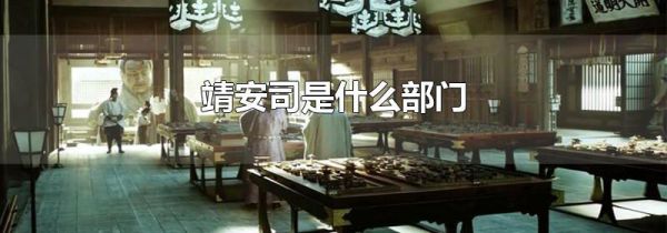 靖安司是什么部门