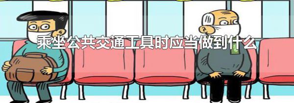 乘坐公共交通工具时应当做到什么