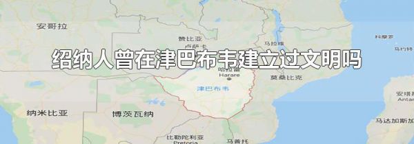 绍纳人曾在津巴布韦建立过文明吗