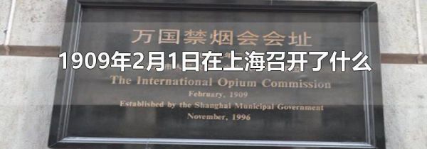 1909年2月1日在上海召开了什么