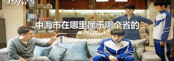 中海市在哪里属于哪个省的