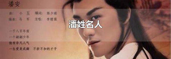 潘姓名人