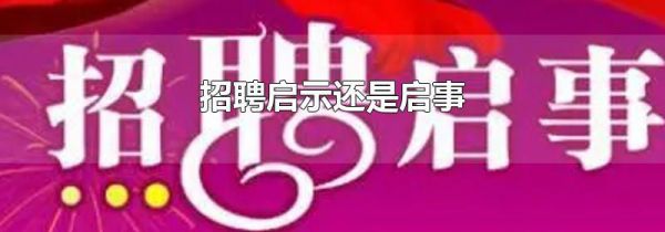 招聘启示还是启事