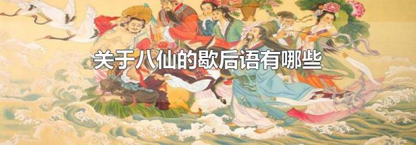 关于八仙的歇后语有哪些