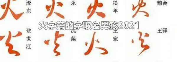 火字旁的字取名男孩2021