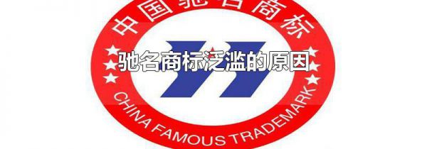 驰名商标泛滥的原因