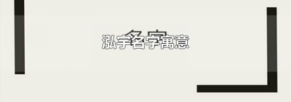 泓宇名字寓意