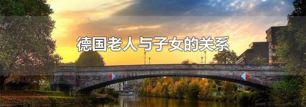 德国老人与子女的关系