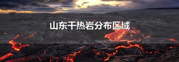 山东干热岩分布区域