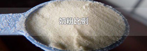 奶粉比例