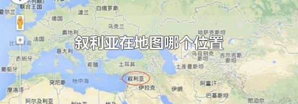 叙利亚在地图哪个位置