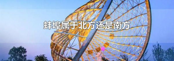 蚌埠属于北方还是南方