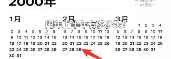 闰年上半年有多少天?