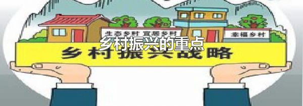 乡村振兴的重点