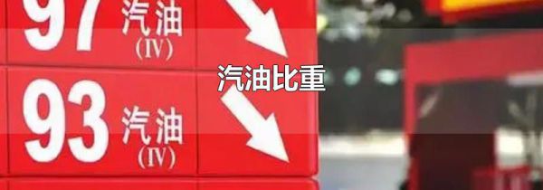 汽油比重
