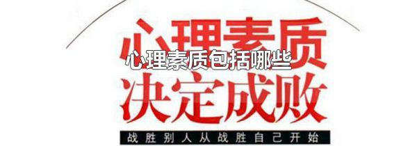 心理素质包括哪些