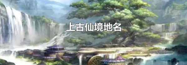 上古仙境地名
