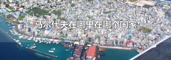 马尔代夫在哪里在哪个国家