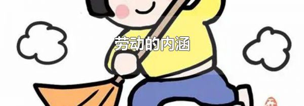 劳动的内涵