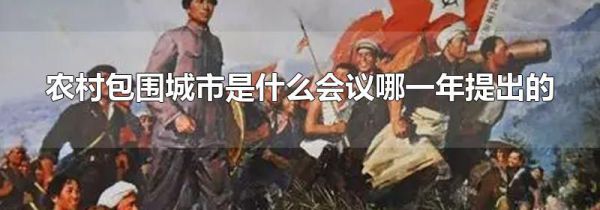 农村包围城市是什么会议哪一年提出的