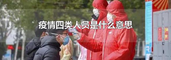 疫情四类人员是什么意思