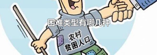 困难类型有哪几种