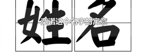 奕诺这个名字的寓意