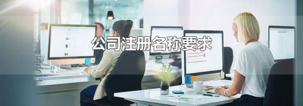公司注册名称要求