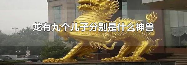 龙有九个儿子分别是什么神兽