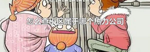 怎么查小区属于哪个热力公司