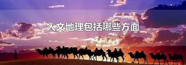 人文地理包括哪些方面