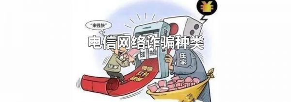 电信网络诈骗种类