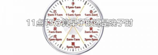 11点15分算早子时还是晚子时