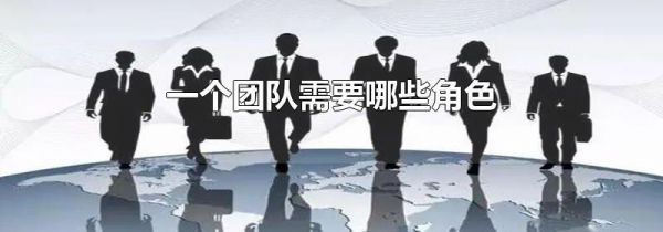 一个团队需要哪些角色